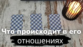 Таро онлайн Что происходит в его отношениях