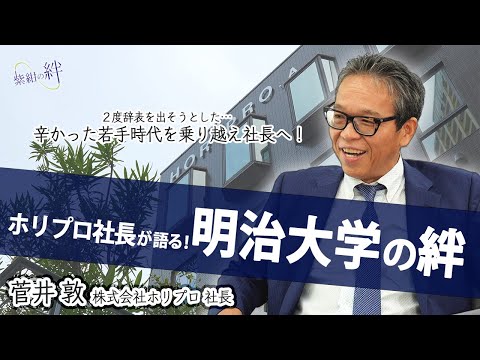 政治学科 【ホリプロ社長が語る！明治大学の絆】2度辞表を出そうとした辛かった若手時代を乗り越え社長へ！