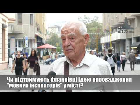 Чи підтримують франківці ідею впровадження “мовних інспекторів” у місті? ОПИТУВАННЯ