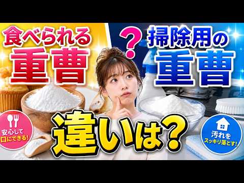食べられる重曹と掃除用の重曹は何が違うの？