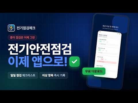 전기점검체크 video thumbnail