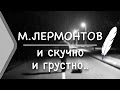 М.Ю. Лермонтов - "И скучно и грустно..." (Стих и Я) 