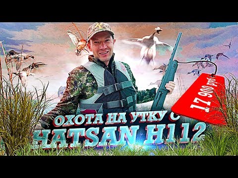 Охота на утку 2019. Самое доступное ружье HATSAN H112. Открытие сезона охоты на уток.