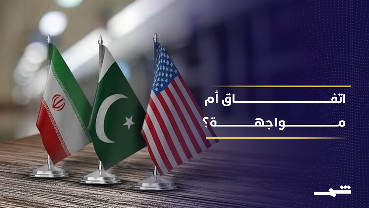 فيديو | مفاوضات واشنطن وطهران في الأمتار الأخيرة.. هل تنجح وساطة باكستان؟