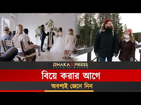 বিয়ে করার আগে যে প্রশ্নগুলো অবশ্যই জানা উচিত