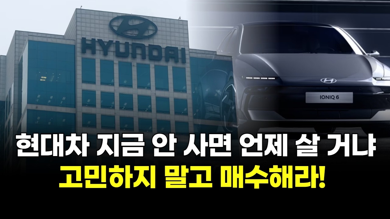 현대차, '지금 안 사면 언제 살 거냐' 고민하지 말고 매수해라!