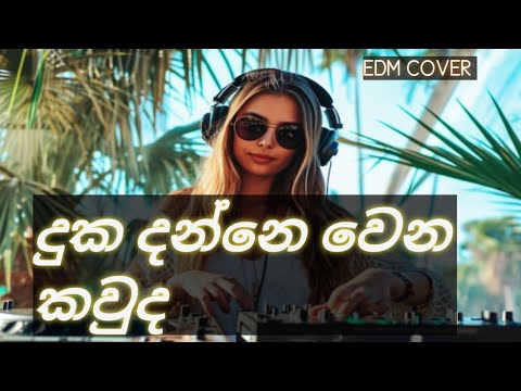 Duka Danne Wena Kauda-දුක දන්නෙ වෙන කවුද-EDM COVER-Roshan Fernando 