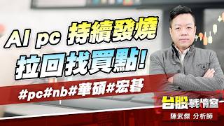 AI pc 持續發燒…拉回找買點!#pc#nb#華碩#宏碁｜小武哥投資事務所｜陳武傑 (圖)