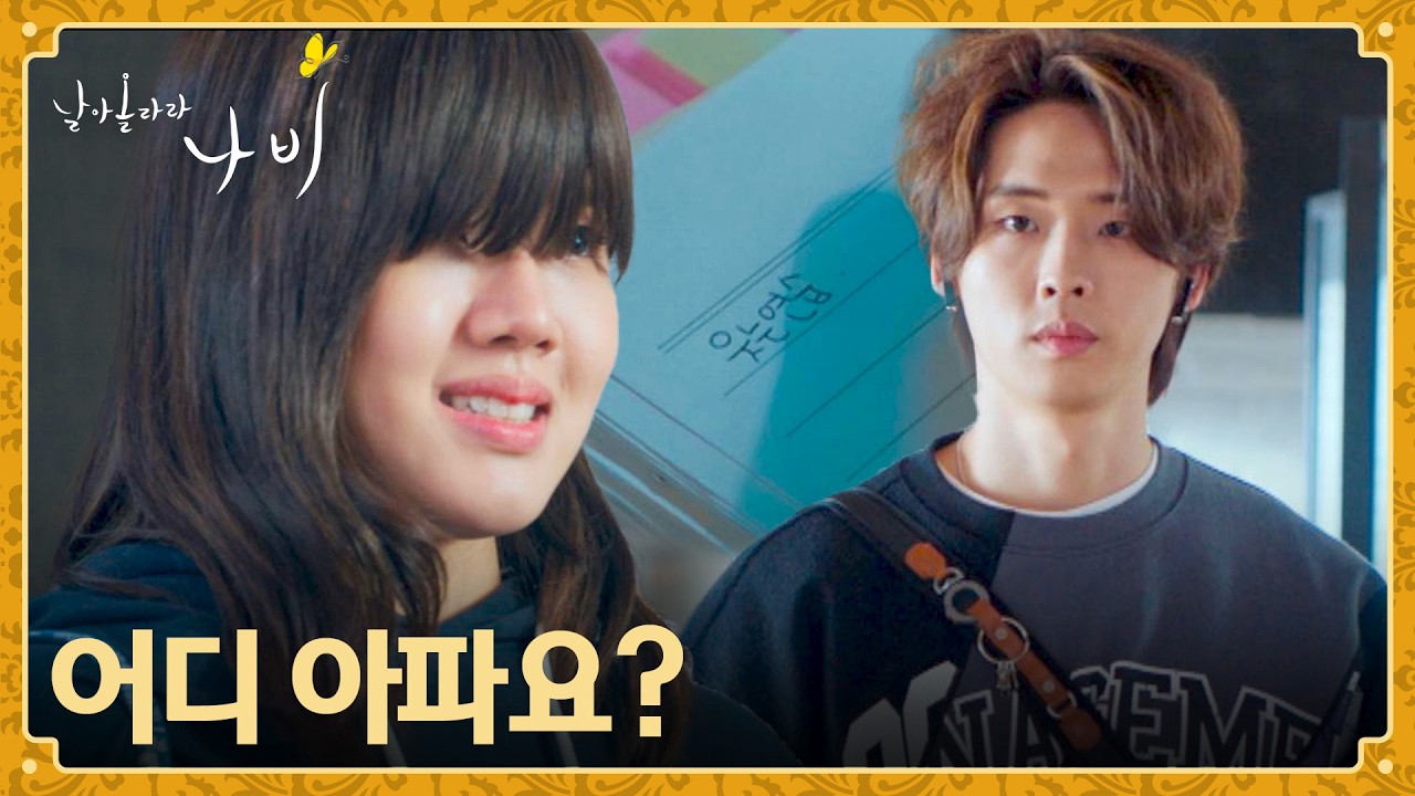 모두의 걱정과 눈총(?)을 받는 김향기의 어색한 웃음😬 | 날아올라라 나비 1회 | JTBC 260919 방송