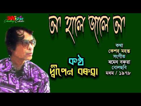 O Hale Jale O ( অ' হালে জালে অ' ) - by Dwipen Barua.