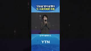 최초 여성 발명왕이 해냈다 #shorts / YTN