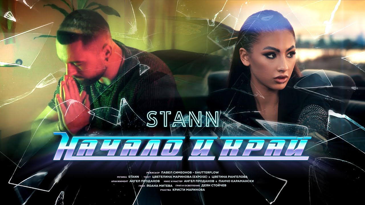 STANN - Начало и край
