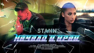 STANN - Начало и край