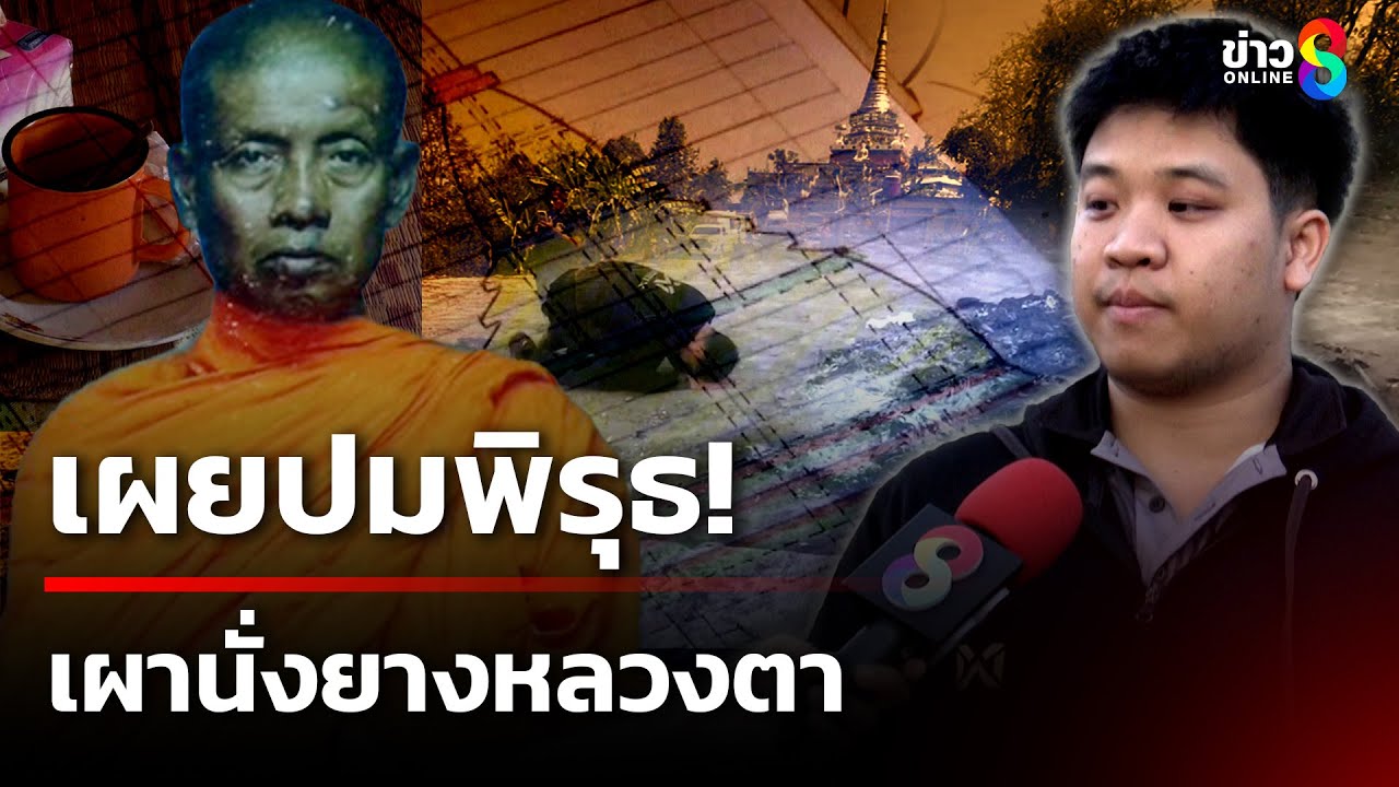 เผยปมพิรุธ! เผานั่งยางหลวงตาหน้าพระธาตุ | 28 ก.พ. 68  | เช้านี้ขยี้ข่าวช่อง8