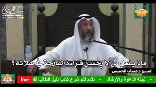 686 - ماذا يفعل من لا يحسن قراءة الفاتحة في صلاته ؟ - عثمان الخميس