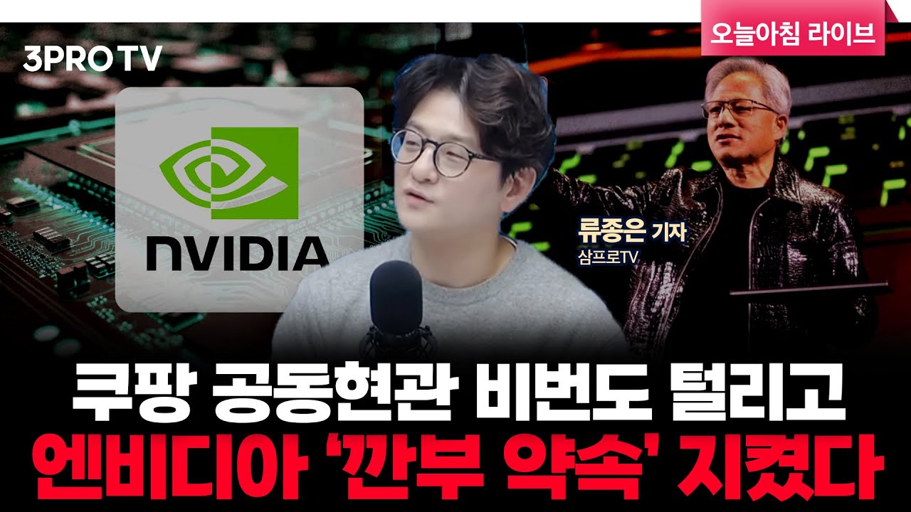 공동현관 비번도 털린 쿠팡, 역대급 과징금·집단소송 예상 | 삼프로TV 류종은 기자 [뉴스3]
