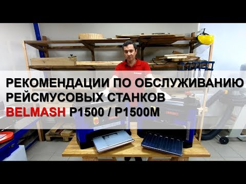 Миниатюра изображения товара Рейсмусовый станок БЕЛМАШ P1500 (MS012A)