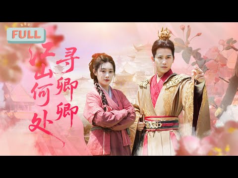 《江山何处寻卿卿》被棒打鸳鸯后，皇帝终身不娶，不料却遇到了一个和自己长相相似的孩子……#甜宠 #最火短剧推荐#短剧全集