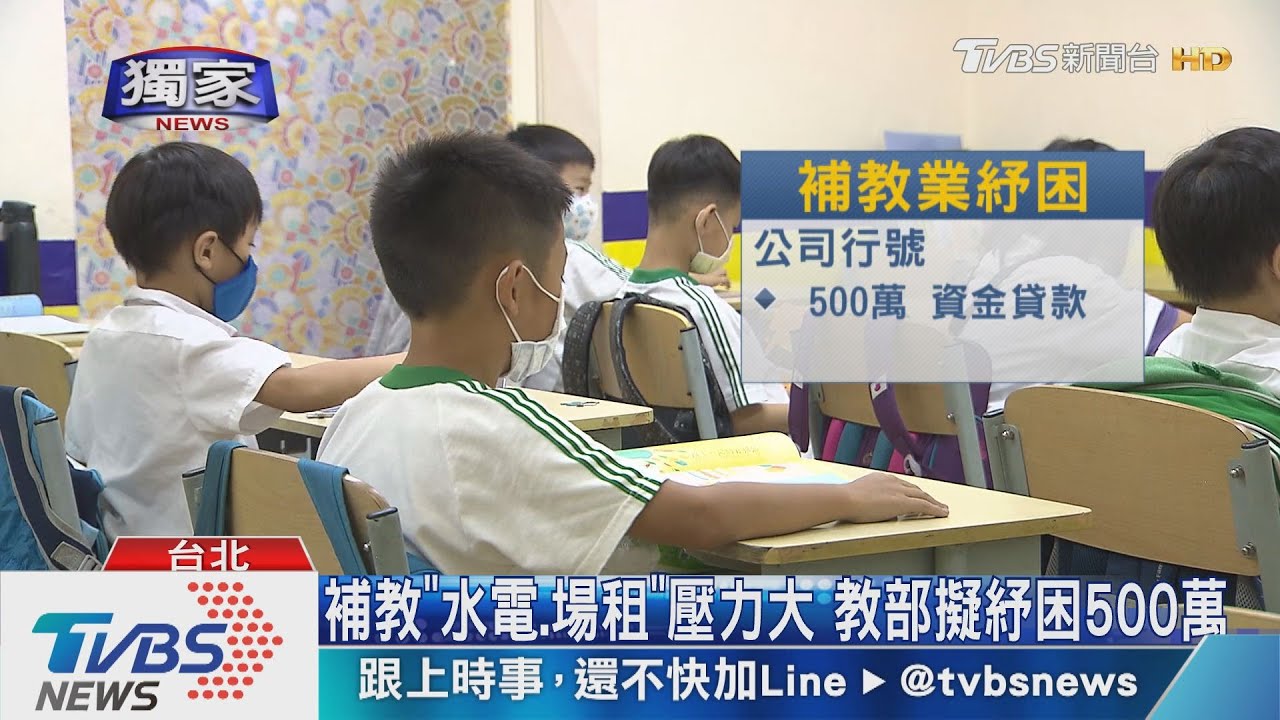 補教也要紓困！才藝班學生銳減「放無薪假」