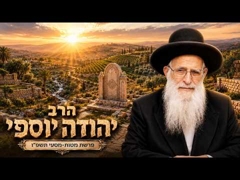 הרב יהודה יוספי | פרשת מטות מסעי תשפ"ו (2026) | עלונימייל