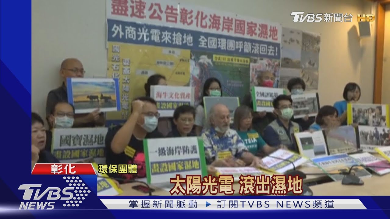 環團抗議濕地設光電廠 大城鄉民怒:嘜來亂