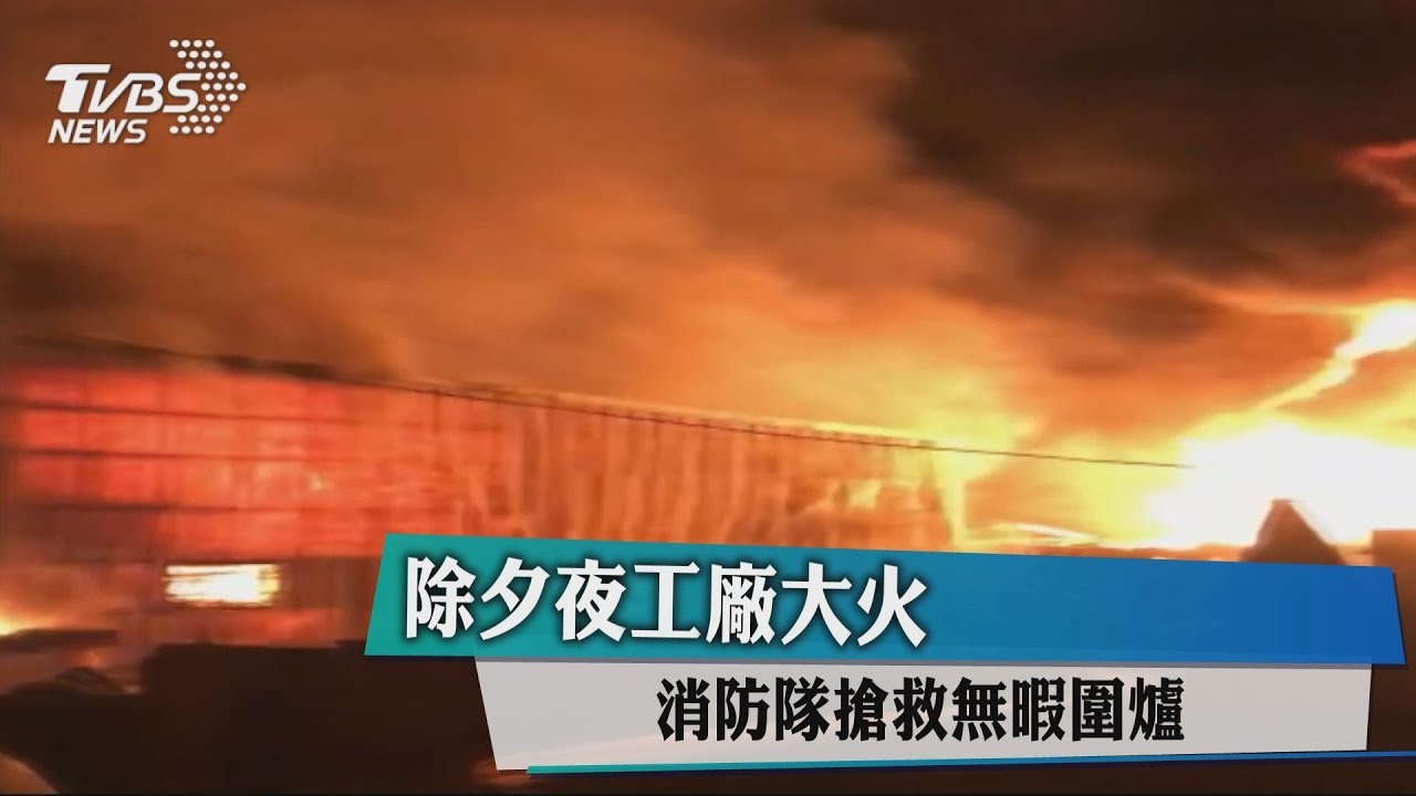 除夕夜工廠大火 消防隊搶救無暇圍爐