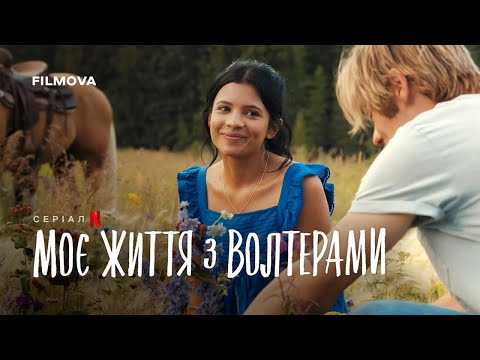 Моє життя з Волтерами