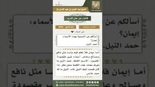 صورة 3039 - حكم التسمية بإيمان وحمد النيل - نور على الدرب