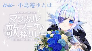 【#マジカルブーケ歌枠リレー】想いをこめた歌の花束を貴方に【#小鳥遊ゆとは】#歌枠