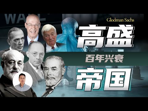 高盛集团分析师