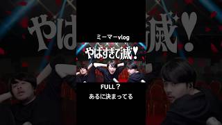 【vlog】やばすぎて滅！ #k4sen #k4senさん #k4senミーム #かせん #かせんミーム #lol #leagueoflegends #vlog