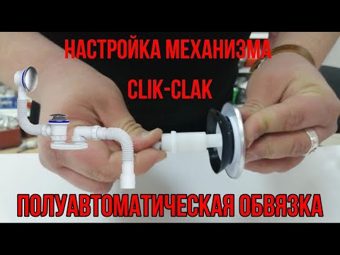 Настройка полуавтоматической обвязки сифона для ванны
