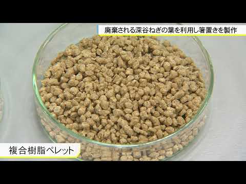 機械工学科 深谷市✕埼玉工業大学 深谷ねぎの葉を利用した箸置きを製作