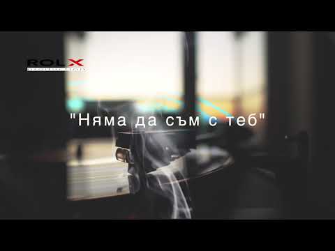 Rol X - Nqma da sym s teb