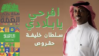 كلمات اغنية افرحي يابلادي سلطان خليفة