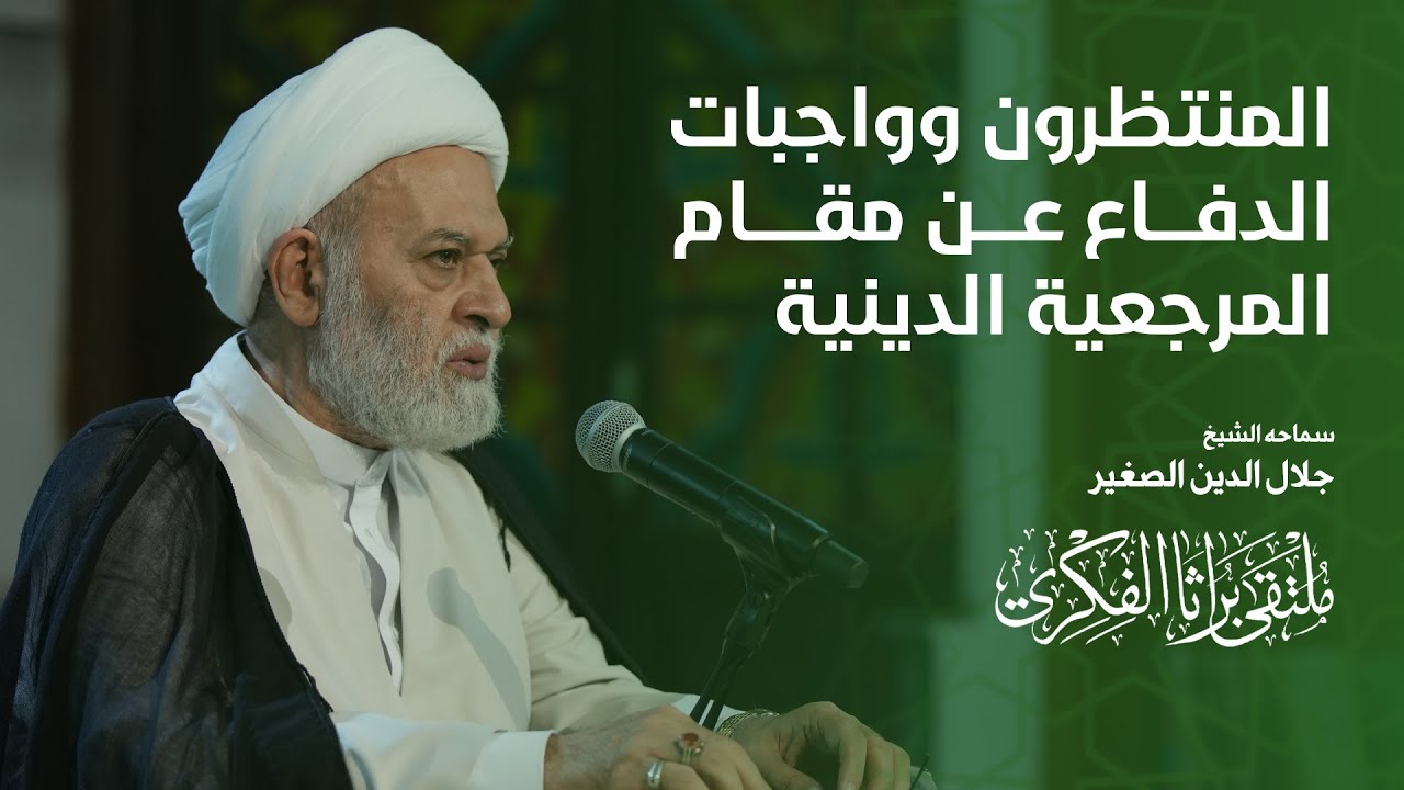 المنتظرون وواجبات الدفاع عن مقام المرجعية الدينية