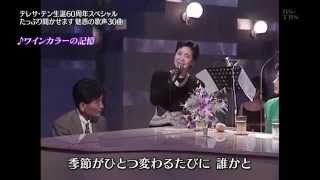 Download lagu テレサ・テン　ワインカラーの記憶　ピアノ　三木たかし mp3