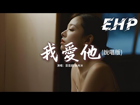 歪歪超/曲肖冰 - 我愛他（說唱版）『回憶是那麼重 我愛的有多痛，我愛來愛去最後換來的卻是放縱。』【動態歌詞MV】