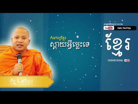 daily Komnap,Khmer Poem Collection ស្ដាយអ្វីម្លេះទេ,daily marktips, cambodia old komnap