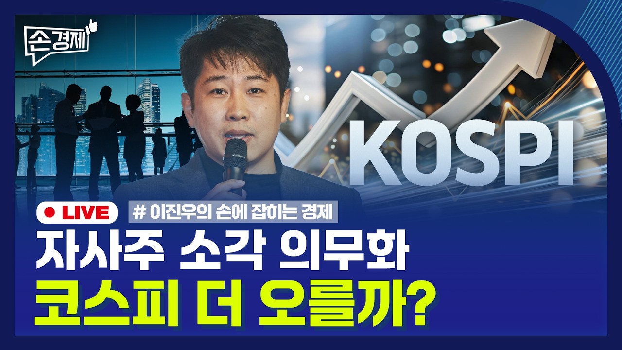 [손경제] 3차 상법 개정안 | 코스피 6000 | 일본 통화완화 | 트럼프 국정연설 | 20260226(목…