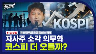 [손경제] 3차 상법 개정안 | 코스피 6000 | 일본 통화완화 | 트럼프 국정연설 | 20260226(목…