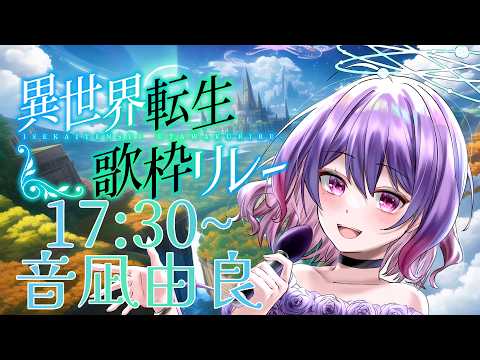 【  #異世界転生歌枠リレー  】 転生したら、歌姫をやっていた件について。 【#音凪由良 #歌枠】