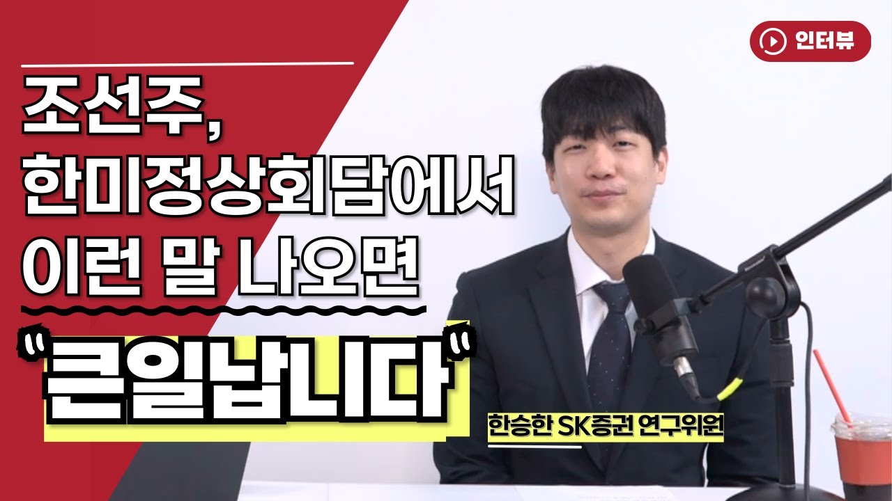 조선주, 한미정상회담에서 이런 말 나오면 큰일납니다 [오만한 인터뷰]