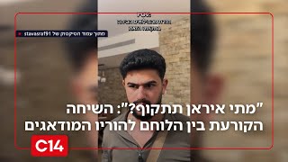 "איראן תתקוף היום?": התשובה הקורעת של לוחם המילואים ששברה את הרשת (חדשות ערוץ 14) - התמונה מוצגת ישירות מתוך אתר האינטרנט יוטיוב. זכויות היוצרים בתמונה שייכות ליוצרה. קישור קרדיט למקור התוכן נמצא בתוך דף הסרטון