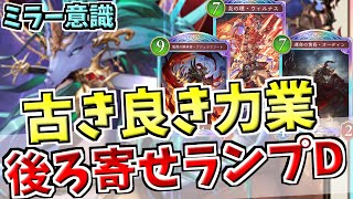 ランプ札フル投入で力で相手をねじ伏せる。PP加速後のゴールが生まれた純ランプドラゴンでランクマッチ！！【シャドバWB実況/ワールズビヨンド】
