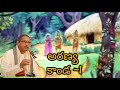 Aranya Kanda 1 By Chaganti Koteshwararao అరణ్యకాండ 1 చాగంటి కోట�