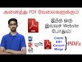 PDF தொடர்பான வேலையா இதப் பாருங்க How To Create Edi