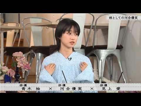 【ボクらの時代】姉としての河合優実