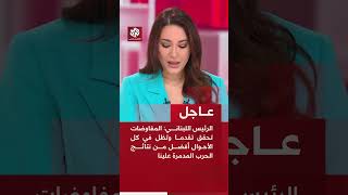 عاجل | الرئيس اللبناني: المفاوضات تحقق تقدما وتظل في كل الأحوال أفضل من نتائج الحرب المدمرة علينا