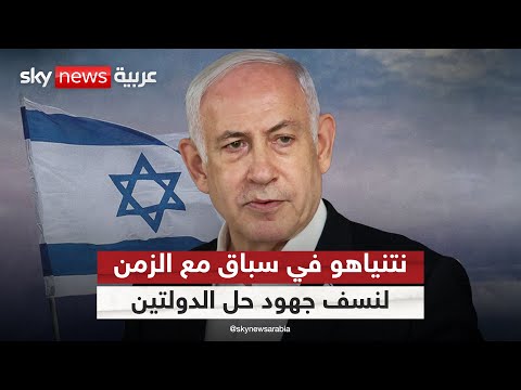 فيديو | دولة فلسطينية أم إسرائيل الكبرى؟ لعبة عض الأصابع بين نتنياهو والعرب | #التاسعة